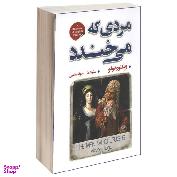 کتاب مردی که می‌خندد اثر ویکتور هوگو انتشارات شاهدخت پاییر