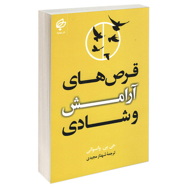 کتاب قرص‌های آرامش و شادی اثر جی پی واسوانی انتشارات بهنود