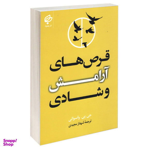 کتاب قرص‌های آرامش و شادی اثر جی پی واسوانی انتشارات بهنود