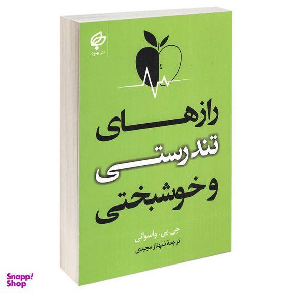 کتاب رازهای تندرستی و خوشبختی اثر جی پی واسوانی انتشارات بهنود