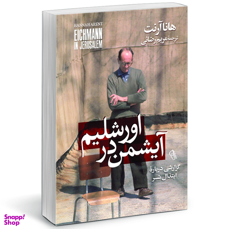 کتاب آیشمن در اورشلیم اثر هانا آرنت نشر آزرمیدخت