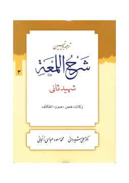 کتاب ترجمه و تبیین شرح لمعه جلد 3 اثر دکتر علی شیروانی انتشارات دارالعلم