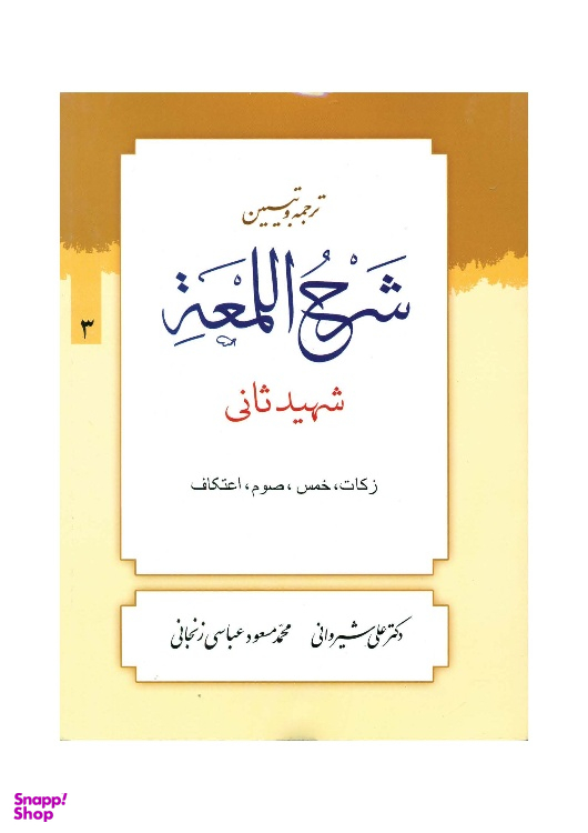 کتاب ترجمه و تبیین شرح لمعه جلد 3 اثر دکتر علی شیروانی انتشارات دارالعلم