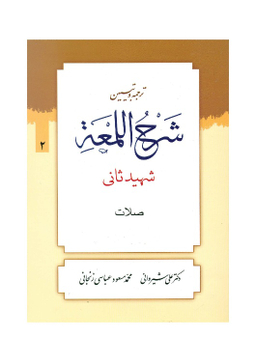 کتاب ترجمه و تبیین شرح لمعه جلد 2 اثر دکتر علی شیروانی انتشارات دارالعلم