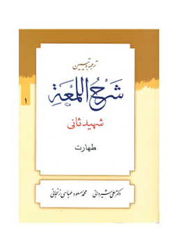 کتاب ترجمه و تبیین شرح لمعه جلد 1 اثر دکتر علی شیروانی انتشارات دارالعلم
