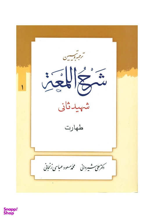 کتاب ترجمه و تبیین شرح لمعه جلد 1 اثر دکتر علی شیروانی انتشارات دارالعلم