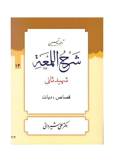 کتاب ترجمه و تبیین شرح لمعه جلد 14 اثر دکتر علی شیروانی انتشارات دارالعلم