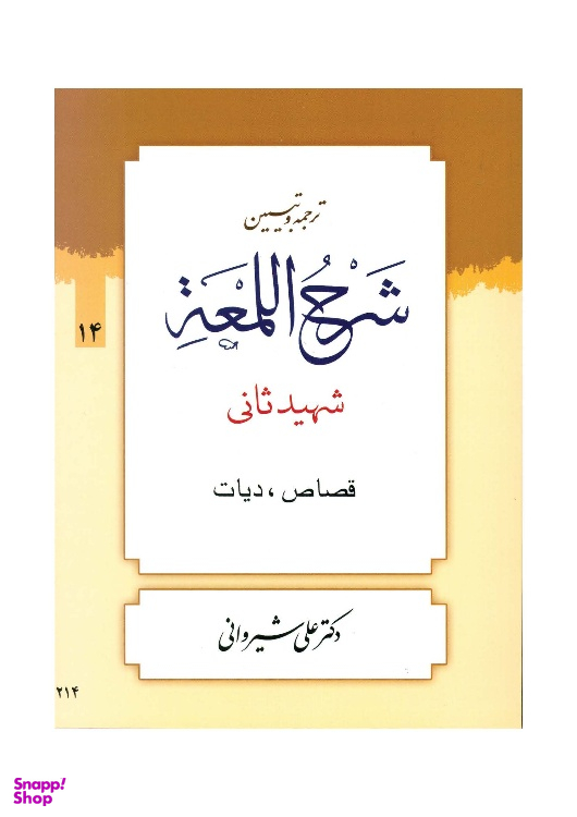کتاب ترجمه و تبیین شرح لمعه جلد 14 اثر دکتر علی شیروانی انتشارات دارالعلم