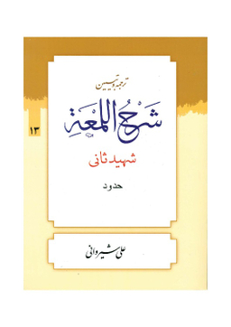 کتاب ترجمه و تبیین شرح لمعه جلد 13 اثر دکتر علی شیروانی انتشارات دارالعلم