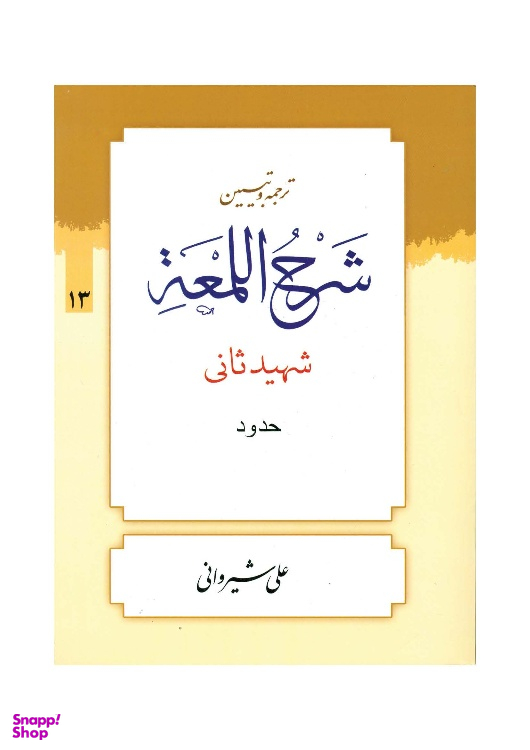 کتاب ترجمه و تبیین شرح لمعه جلد 13 اثر دکتر علی شیروانی انتشارات دارالعلم