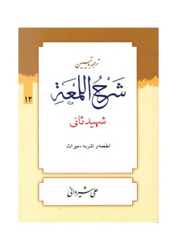 کتاب ترجمه و تبیین شرح لمعه جلد 12 اثر دکتر علی شیروانی انتشارات دارالعلم
