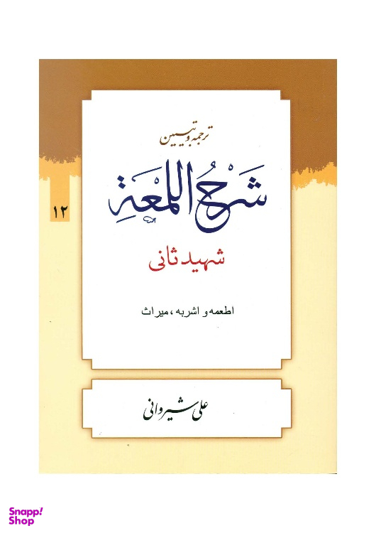کتاب ترجمه و تبیین شرح لمعه جلد 12 اثر دکتر علی شیروانی انتشارات دارالعلم