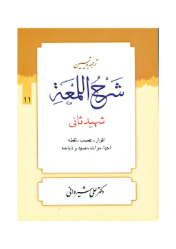 کتاب ترجمه و تبیین شرح لمعه جلد 11 اثر دکتر علی شیروانی انتشارات دارالعلم