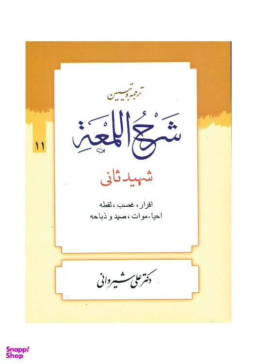 کتاب ترجمه و تبیین شرح لمعه جلد 11 اثر دکتر علی شیروانی انتشارات دارالعلم