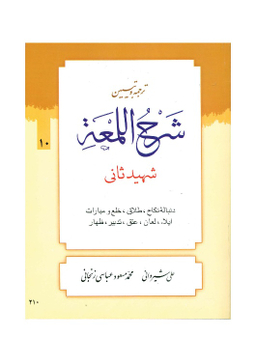 کتاب ترجمه و تبیین شرح لمعه جلد 10 اثر دکتر علی شیروانی انتشارات دارالعلم