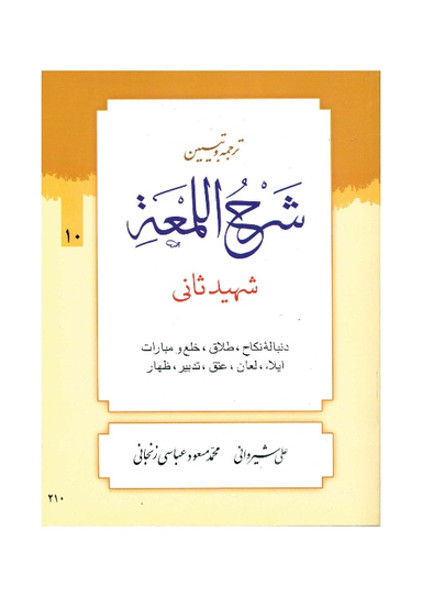 کتاب ترجمه و تبیین شرح لمعه جلد 10 اثر دکتر علی شیروانی انتشارات دارالعلم
