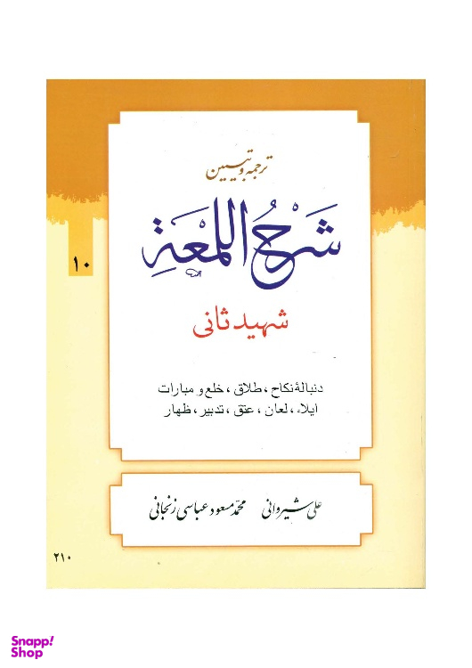 کتاب ترجمه و تبیین شرح لمعه جلد 10 اثر دکتر علی شیروانی انتشارات دارالعلم