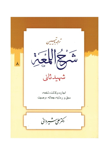 کتاب ترجمه و تبیین شرح لمعه جلد 8 اثر دکتر علی شیروانی انتشارات دارالعلم