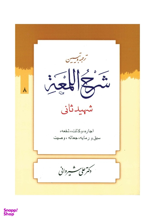کتاب ترجمه و تبیین شرح لمعه جلد 8 اثر دکتر علی شیروانی انتشارات دارالعلم