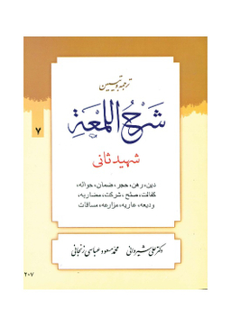 کتاب ترجمه و تبیین شرح لمعه جلد 7 اثر دکتر علی شیروانی انتشارات دارالعلم