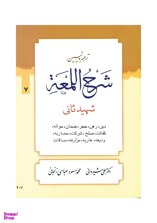 کتاب ترجمه و تبیین شرح لمعه جلد 7 اثر دکتر علی شیروانی انتشارات دارالعلم