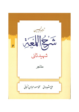 کتاب ترجمه و تبیین شرح لمعه جلد 6 اثر دکتر علی شیروانی انتشارات دارالعلم
