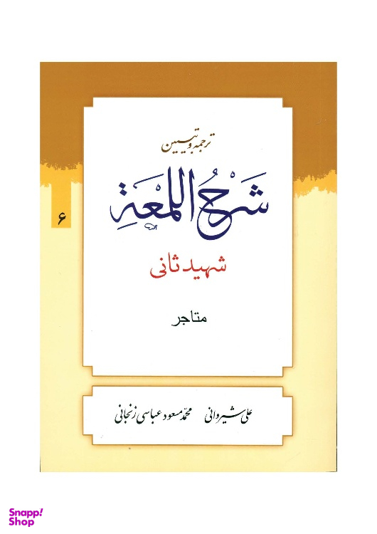 کتاب ترجمه و تبیین شرح لمعه جلد 6 اثر دکتر علی شیروانی انتشارات دارالعلم