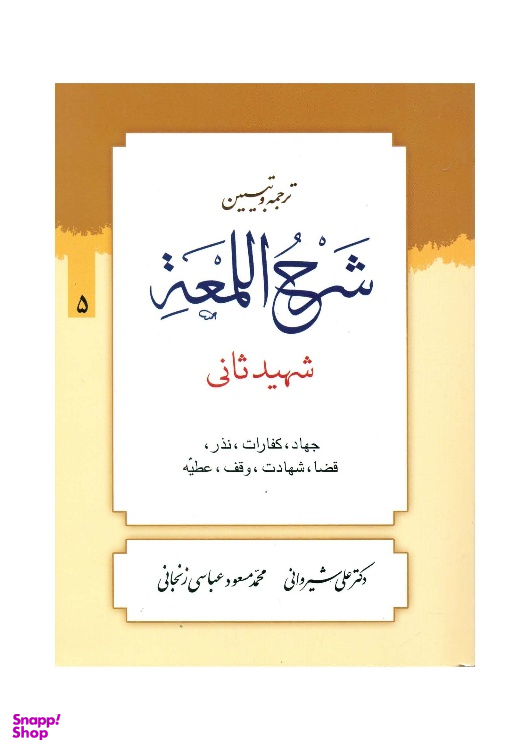 کتاب ترجمه و تبیین شرح لمعه جلد 5 اثر دکتر علی شیروانی انتشارات دارالعلم