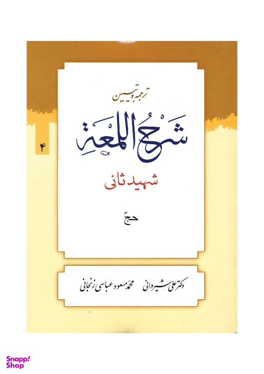 کتاب ترجمه و تبیین شرح لمعه جلد 4 اثر دکتر علی شیروانی انتشارات دارالعلم