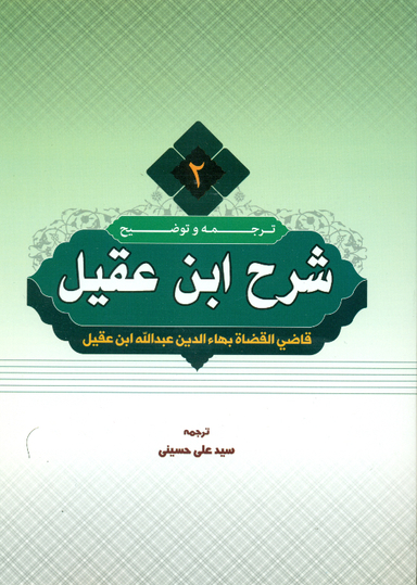 کتاب ترجمه و توضیح شرح ابن عقیل جلد 2 اثر سید علی حسینی انتشارات دارالعلم