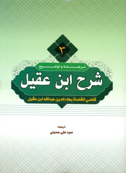 کتاب ترجمه و توضیح شرح ابن عقیل جلد 3 اثر سید علی حسینی انتشارات دارالعلم