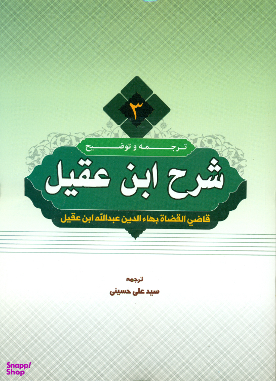 کتاب ترجمه و توضیح شرح ابن عقیل جلد 3 اثر سید علی حسینی انتشارات دارالعلم
