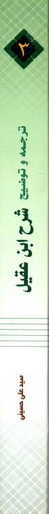 کتاب ترجمه و توضیح شرح ابن عقیل جلد 3 اثر سید علی حسینی انتشارات دارالعلم