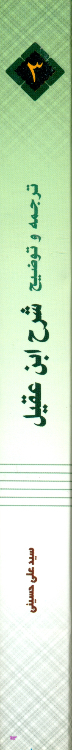 کتاب ترجمه و توضیح شرح ابن عقیل جلد 3 اثر سید علی حسینی انتشارات دارالعلم