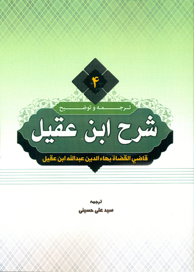 کتاب ترجمه و توضیح شرح ابن عقیل جلد 4 اثر سید علی حسینی انتشارات دارالعلم