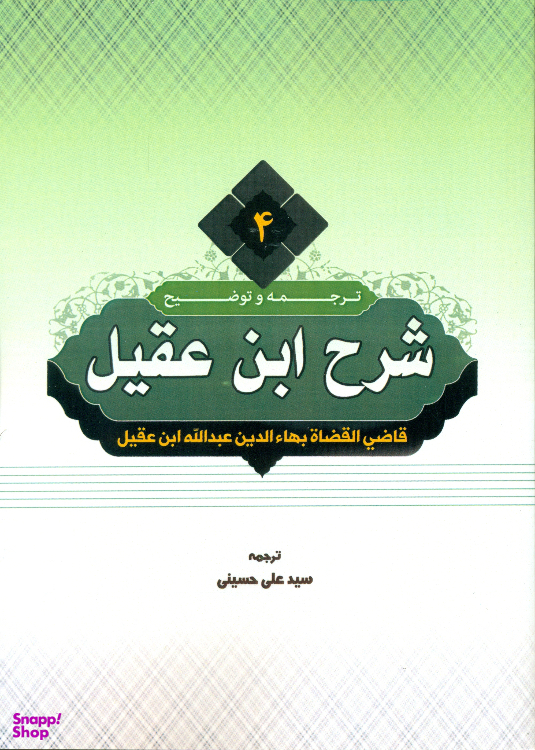 کتاب ترجمه و توضیح شرح ابن عقیل جلد 4 اثر سید علی حسینی انتشارات دارالعلم
