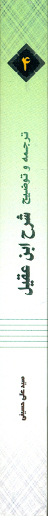 کتاب ترجمه و توضیح شرح ابن عقیل جلد 4 اثر سید علی حسینی انتشارات دارالعلم
