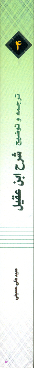 کتاب ترجمه و توضیح شرح ابن عقیل جلد 4 اثر سید علی حسینی انتشارات دارالعلم