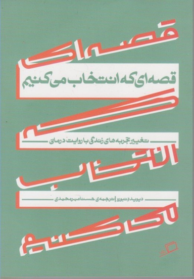 کتاب قصه‌ ای که انتخاب می‌کنیم اثر دیوید دنبورو نشر اطراف