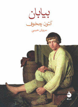 کتاب بیابان اثر آنتون چخوف نشر ماهی