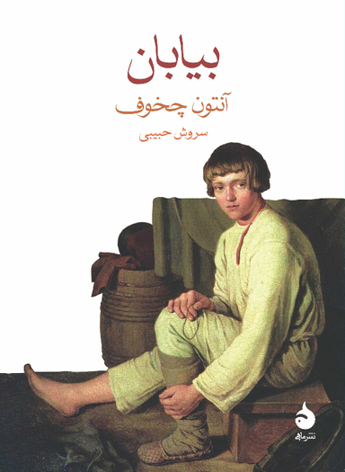 کتاب بیابان اثر آنتون چخوف نشر ماهی
