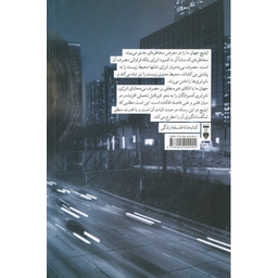 کتاب انرژی و عدالت اثر ایوان ایلیچ نشر نو