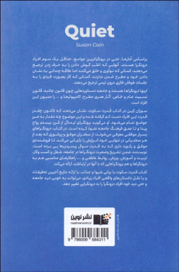 کتاب قدرت سکوت: قدرت درون گراها در جهانی که قادر نیست از سخن گفتن باز ایستد! اثر سوزان کین نشر نوین