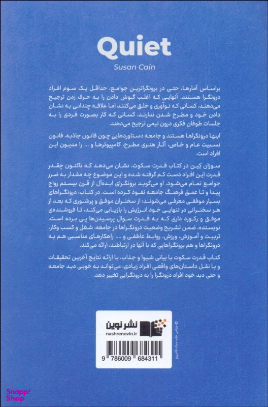 کتاب قدرت سکوت: قدرت درون گراها در جهانی که قادر نیست از سخن گفتن باز ایستد! اثر سوزان کین نشر نوین