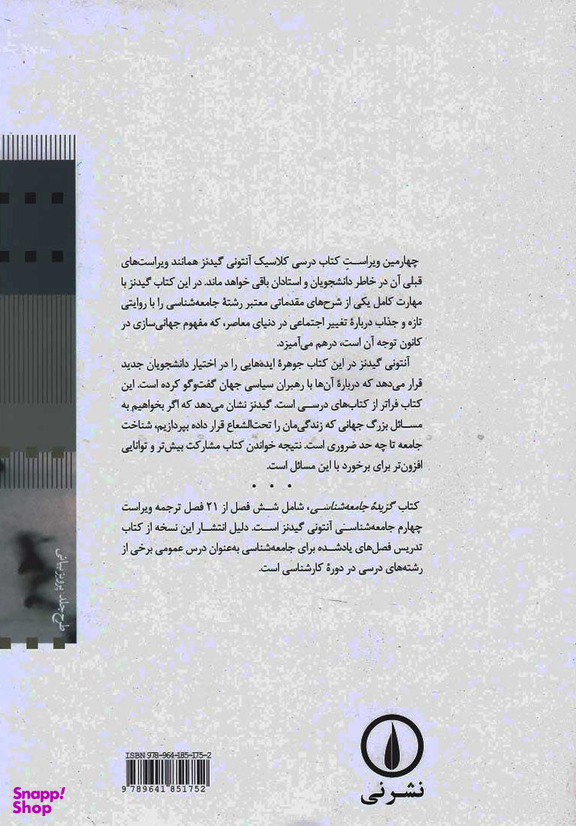 کتاب گزیده جامعه شناسی اثر آنتونی گیدنز نشر نی