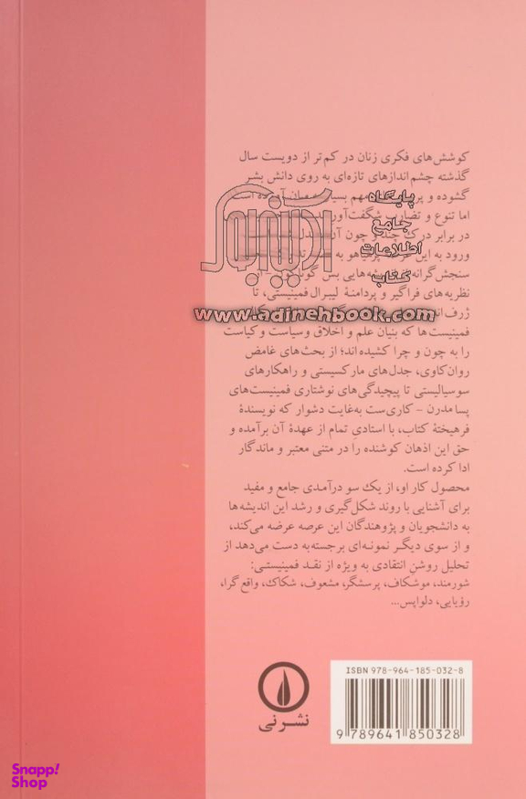 کتاب نقد و نظر: درآمدی جامع بر نظریه های فمینیستی اثر رزمری تانگ نشر نی