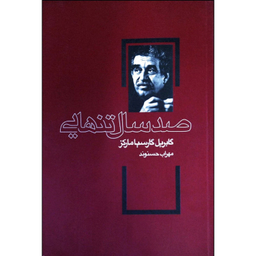 کتاب صد سال تنهایی اثر گابریل گارسیا مارکز انتشارات ارتباط نوین