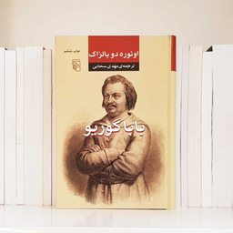 کتاب بابا گوریو اثر اونوره دو بالزاک نشر مرکز