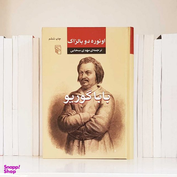 کتاب بابا گوریو اثر اونوره دو بالزاک نشر مرکز