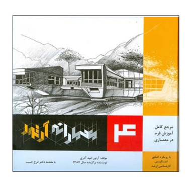 کتاب مرجع کامل آموزش فرم در معماری اثر آرتور امید آذری انتشارات اشراقی